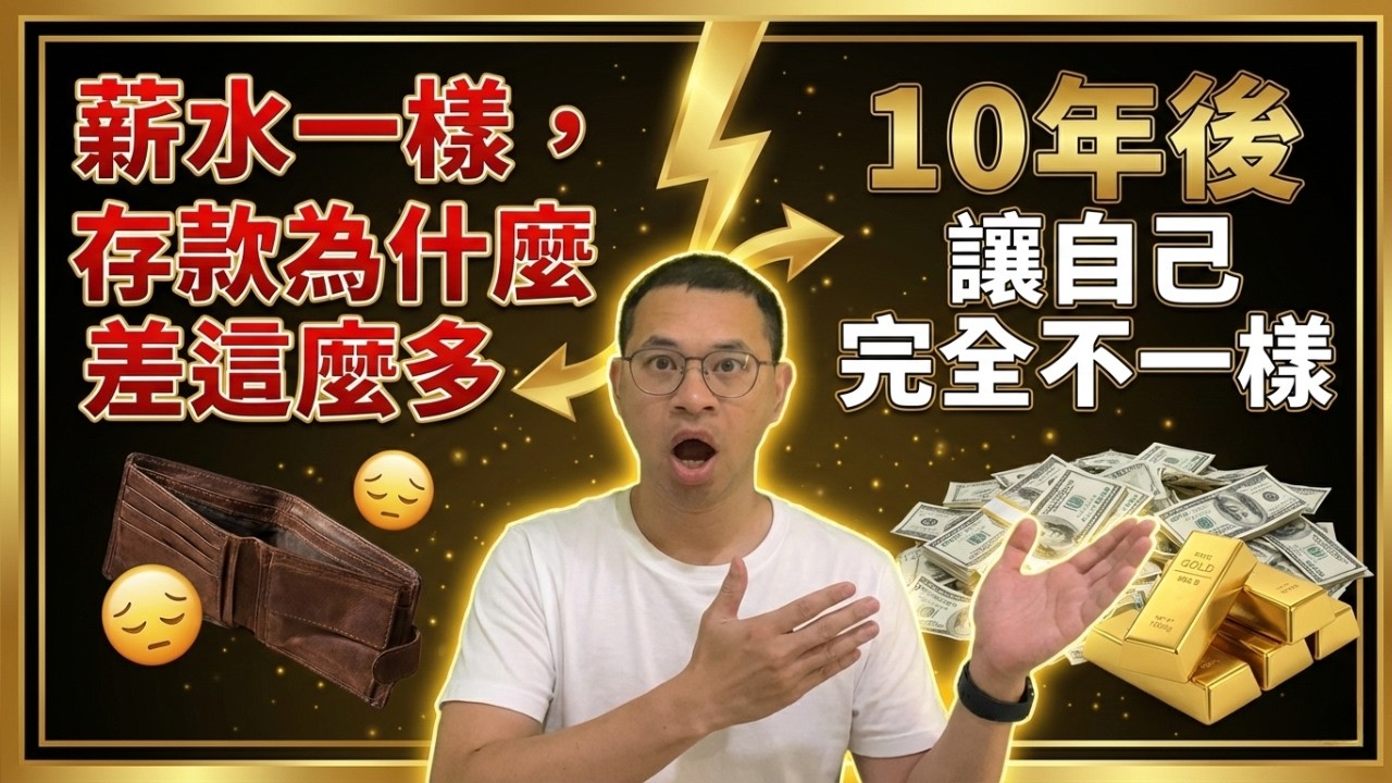 月薪3萬能存200萬、月薪5萬卻月光？為什麼你存不到錢：不是收入，而是薪水分配順序與資金運用習慣全錯了。財商牛哥