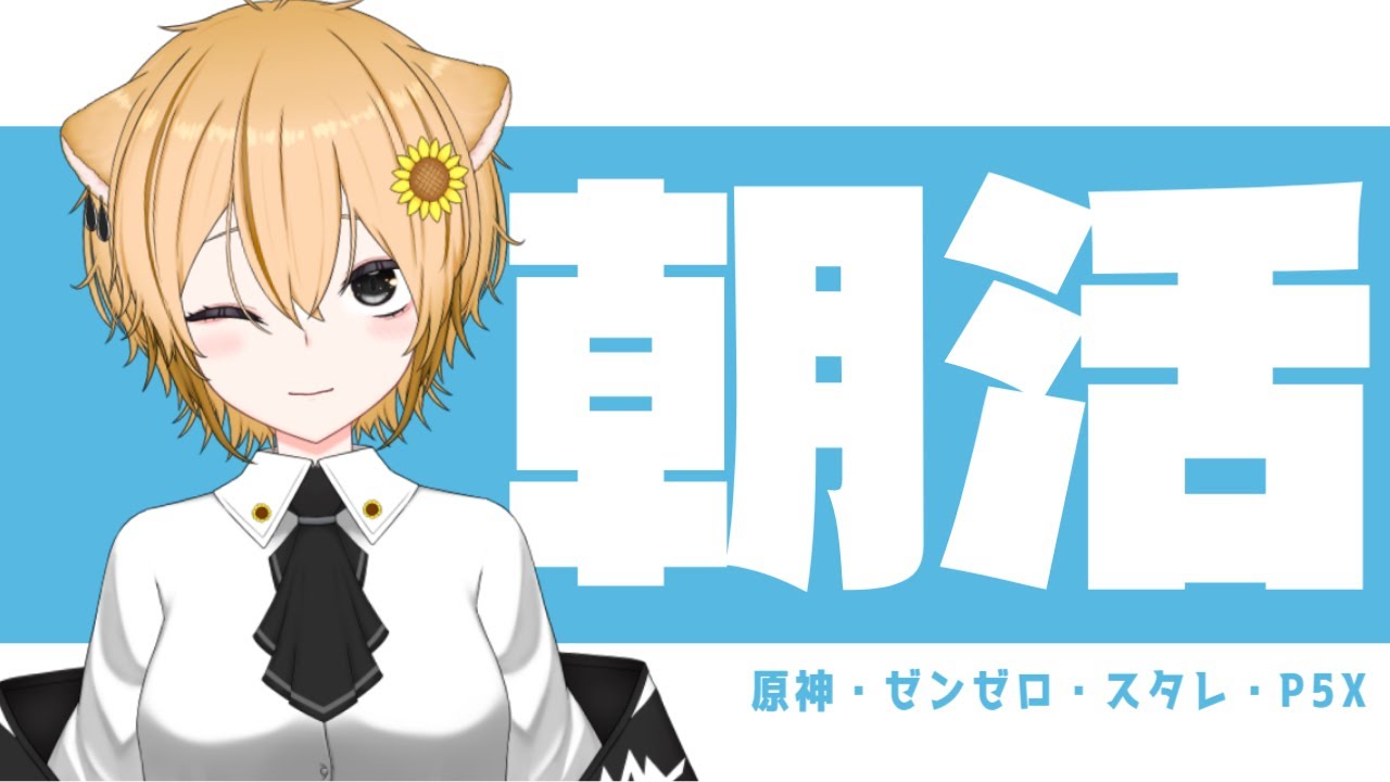 【#原神 /#崩壊スターレイル /#ゼンレスゾーンゼロ /#p5x  】2/20　今日もいい日　初見さん大歓迎！【イチ/#新人Vtuber/#朝活/#初見さん大歓迎 】