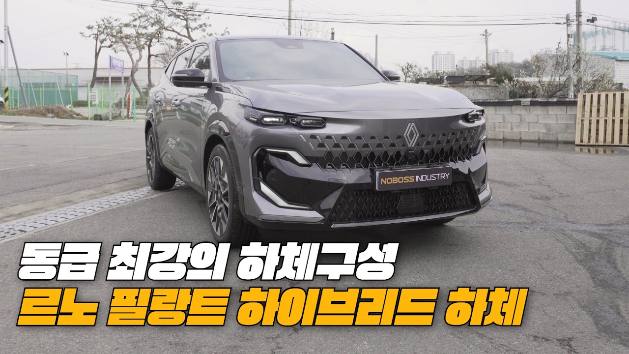 쏘렌토 싼타페 끝났다! 동급 최강의 하체구성 l 르노 필랑트 하이브리드 하체후리기