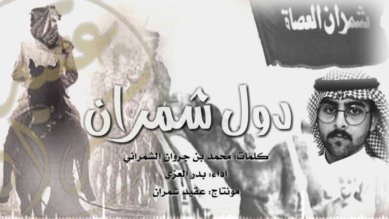 شيلة | دول شمران _ال دمام | حماسية 👏 حصريآ