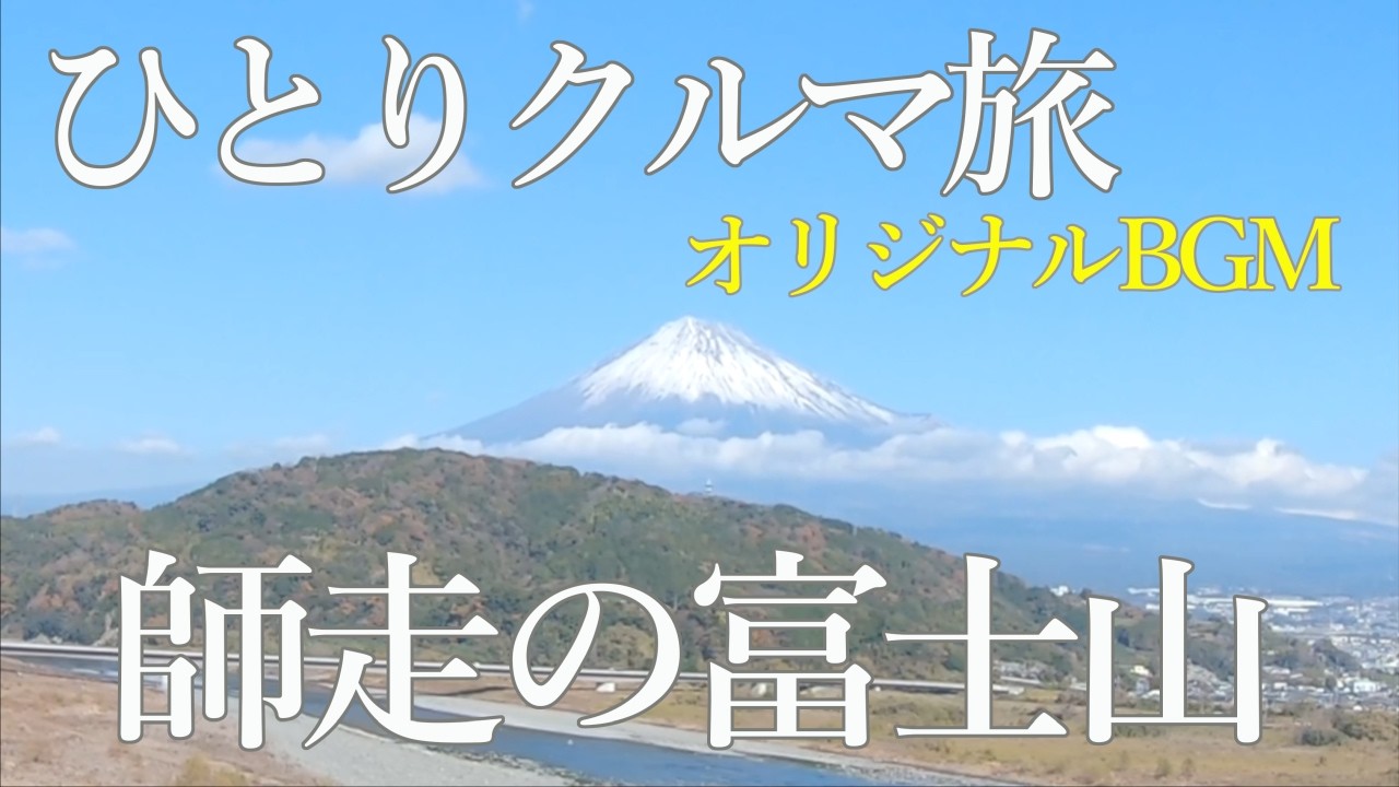 なぞの道の駅に潜入！　初冬の伊豆/静岡旅（後半）～ 今日も偶然絶景富士山が見えましたが、休憩で入った道の駅がとても不思議な構造でした… #車中泊 #軽バン  #道の駅