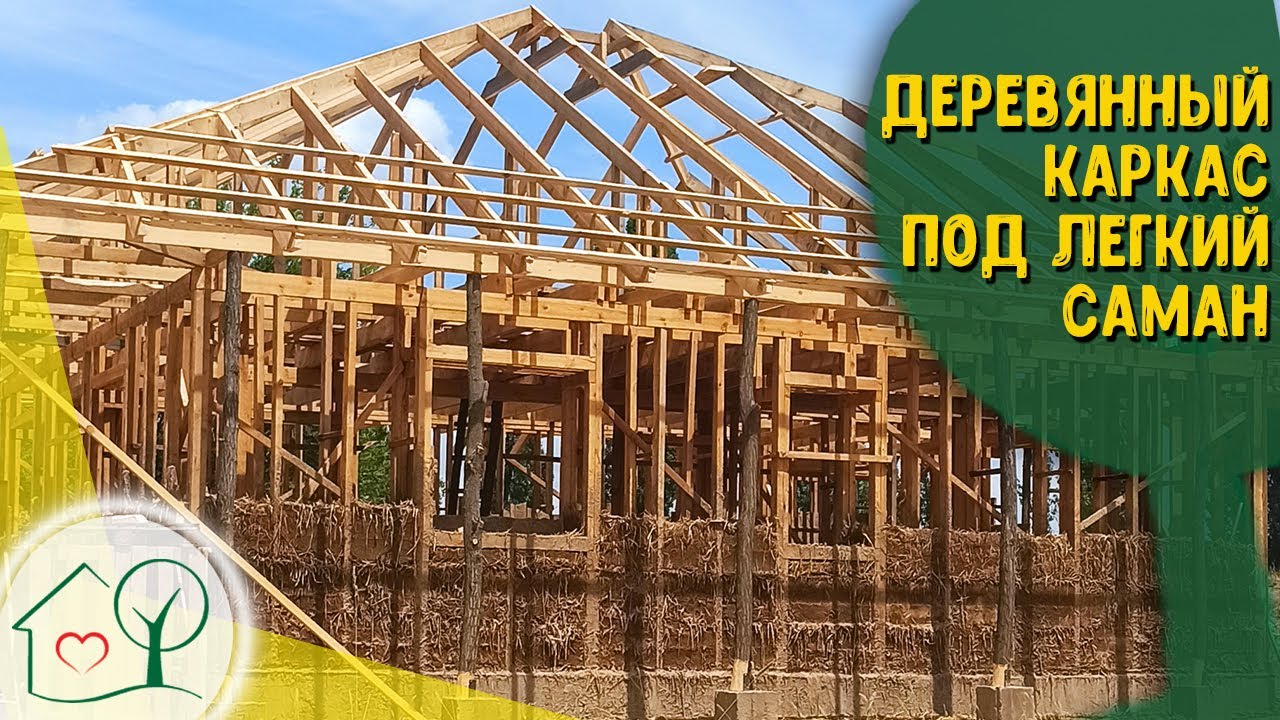 Дом из Самана - Деревянный каркас под легкий саман своими руками