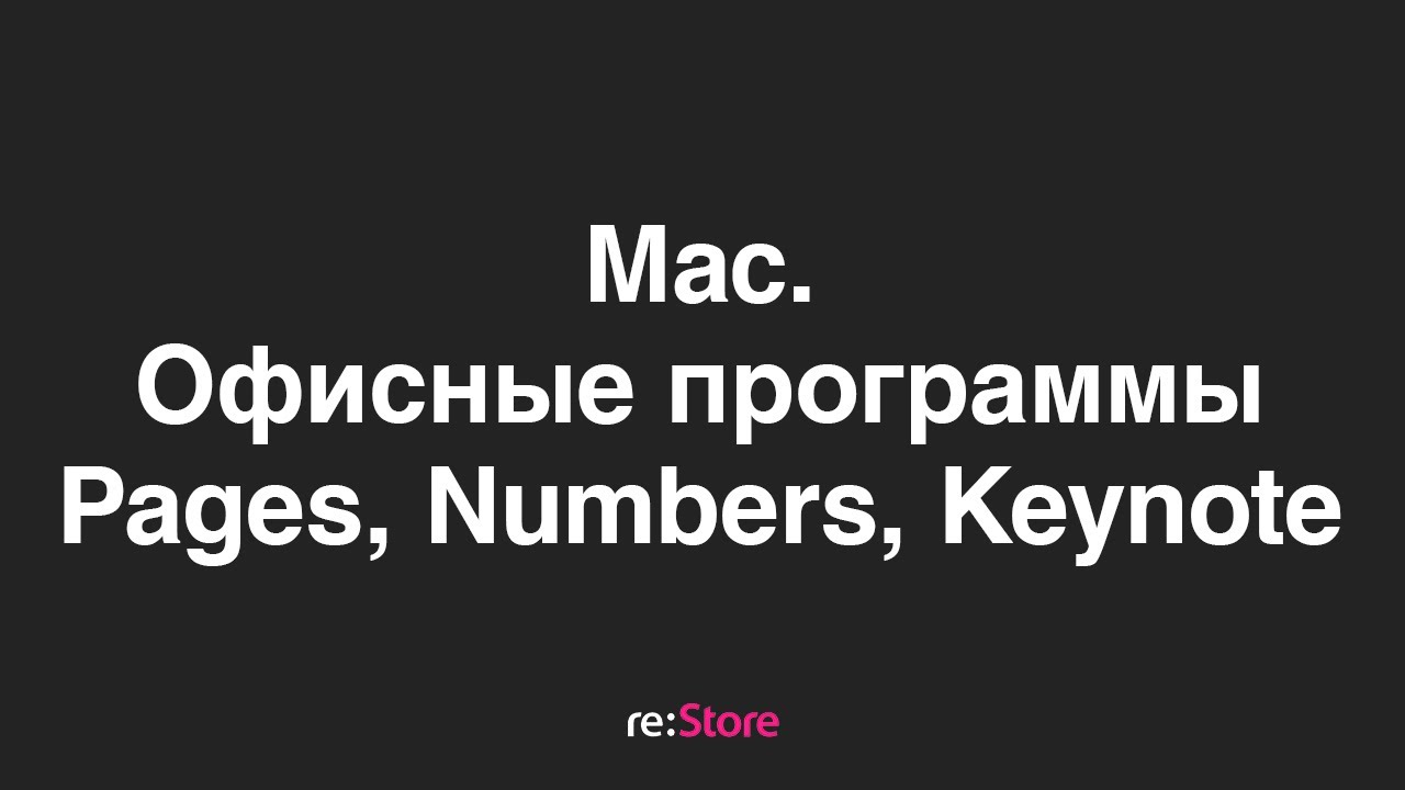 Mac. Офисные приложения Pages, Numbers, Keynote