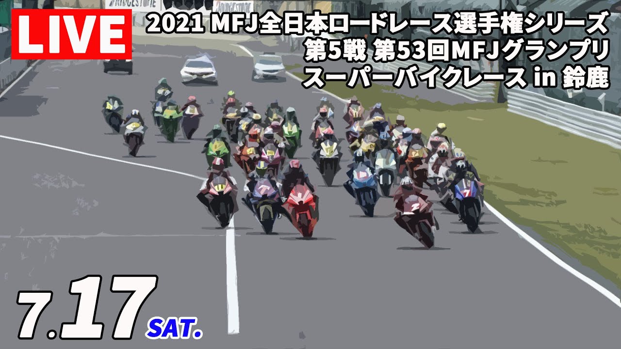 7/17　2021 MFJ全日本ロードレース選手権シリーズ 第5戦 第53回MFJグランプリ スーパーバイクレース in 鈴鹿