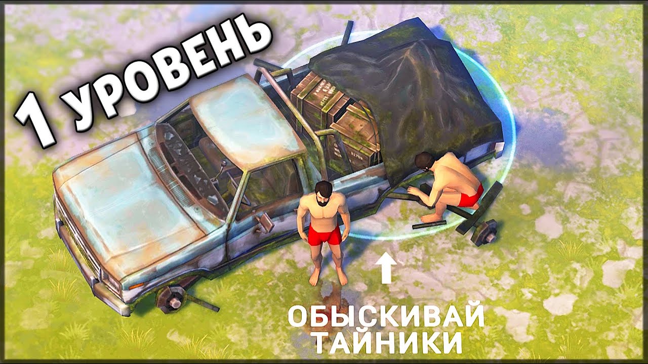 НАЧАЛО ИГРЫ! НОВИЧОК 1 УРОВЕНЬ | ЧТО НУЖНО ЗНАТЬ НОВИЧКАМ В НАЧАЛЕ ИГРЫ? Last Day on Earth: Survival