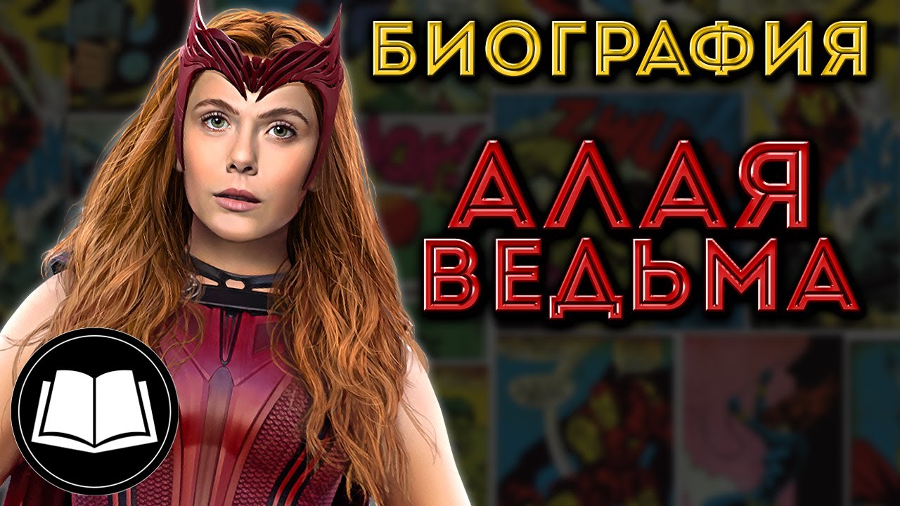 Алая Ведьма/Scarlet Witch. Биография.