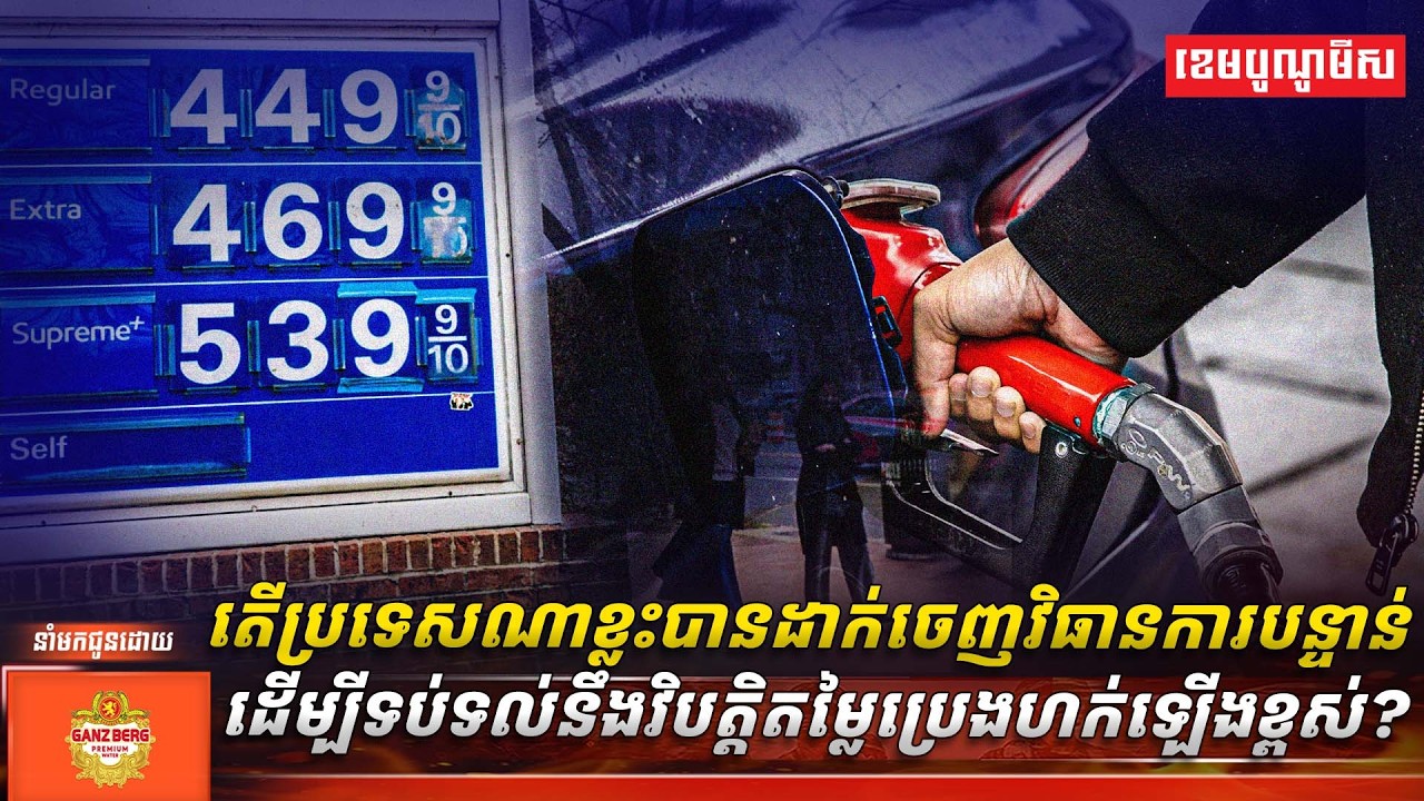 តើប្រទេសណាខ្លះបានដាក់ចេញវិធានការបន្ទាន់ ដើម្បីទប់ទល់នឹងវិបត្តិតម្លៃប្រេងហក់ឡើងខ្ពស់?