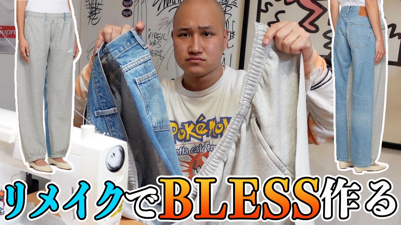 BLESSの人気スウェットデニムパンツを古着をリメイクして完全再現する【3年ぶり】