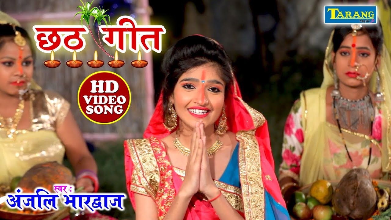 अंजलि भारद्वाज - भूखल बाड़ी नयकी बहुरिया - Anjali Bhardwaj New Chhath Geet 2019