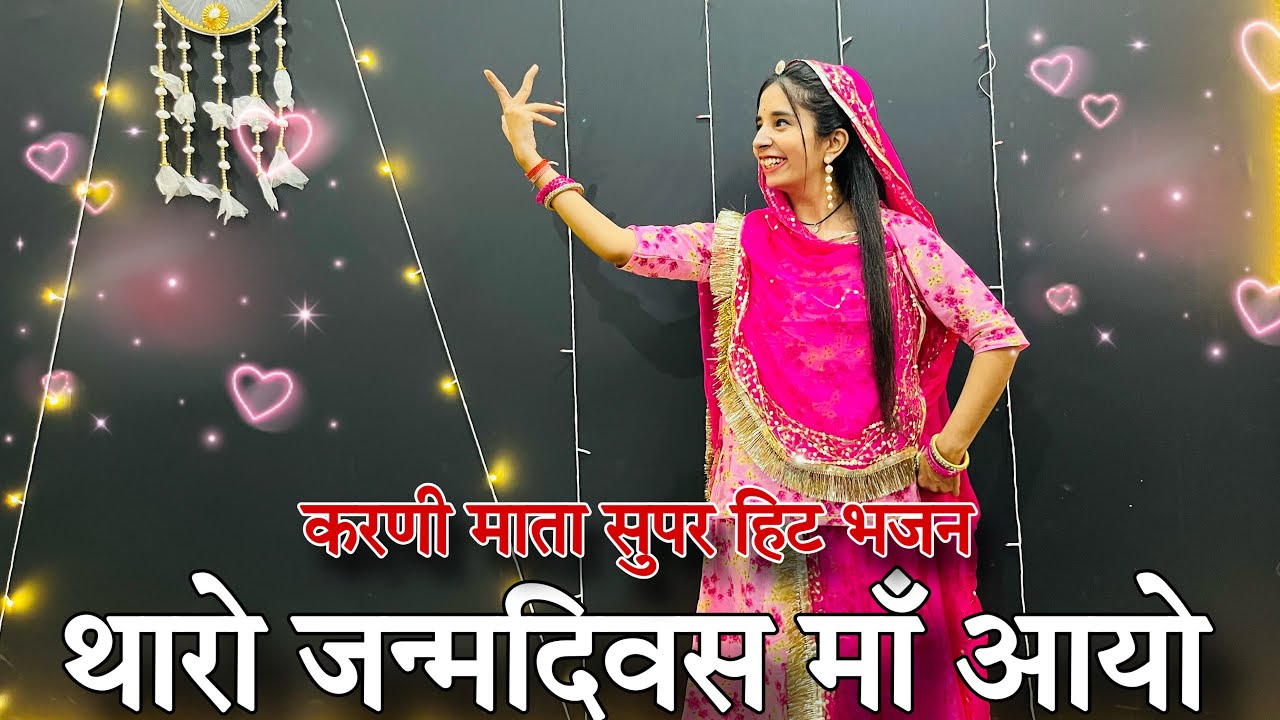 || थारो जन्मदिवस माँ आयो म्हारे मन में कोढ़ समायों || karni mata bhajan || Tharo janmadivas maa aayo