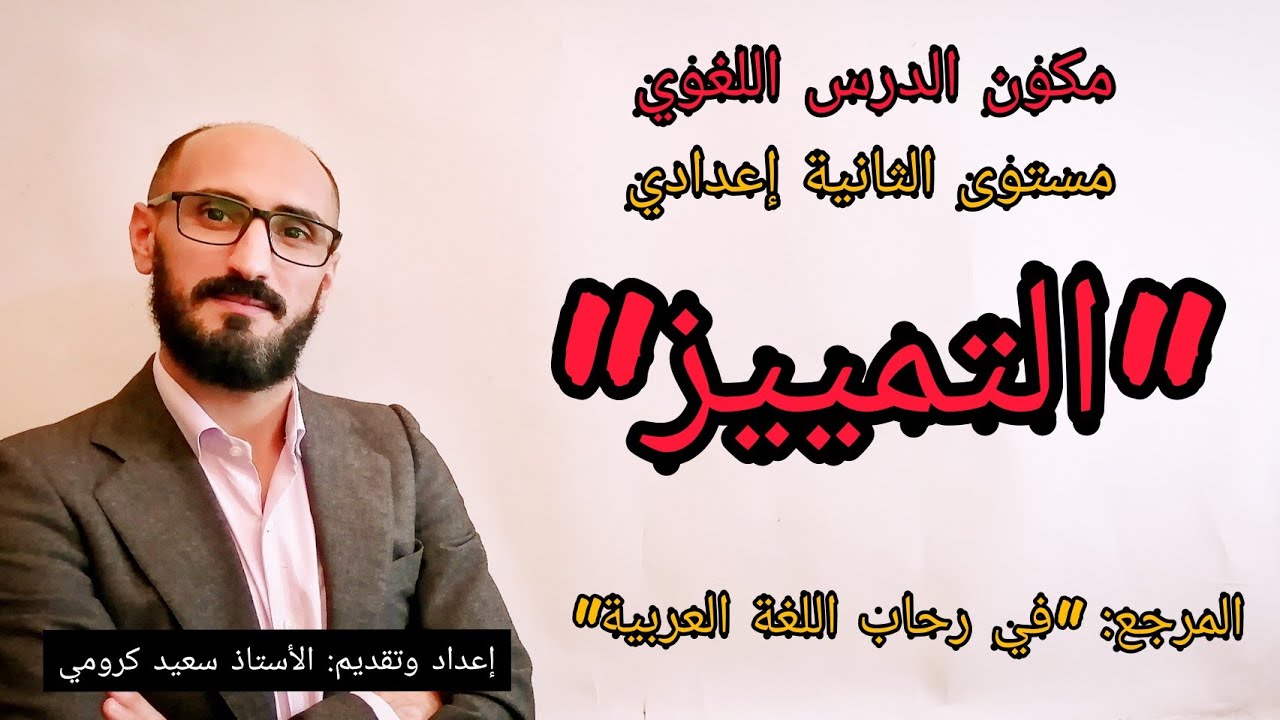 التمييز-الثانية إعدادي