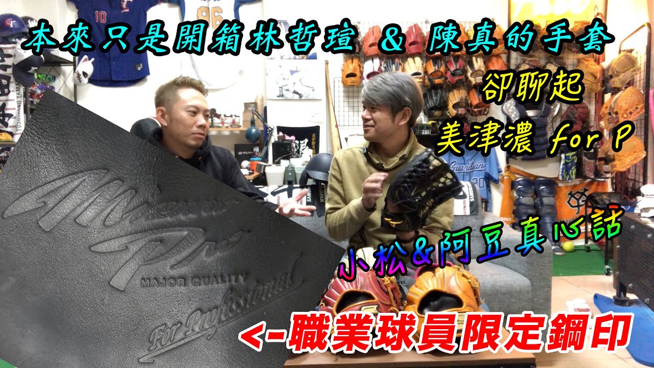 【阿豆物流】本來只是想開箱富邦悍將林哲瑄和陳真的手套，小松和阿豆卻不經意的聊起美津濃 Mizuno Pro For Professional？For P 和一般的訂製手套真的有所不同嗎？請看今天影片囉