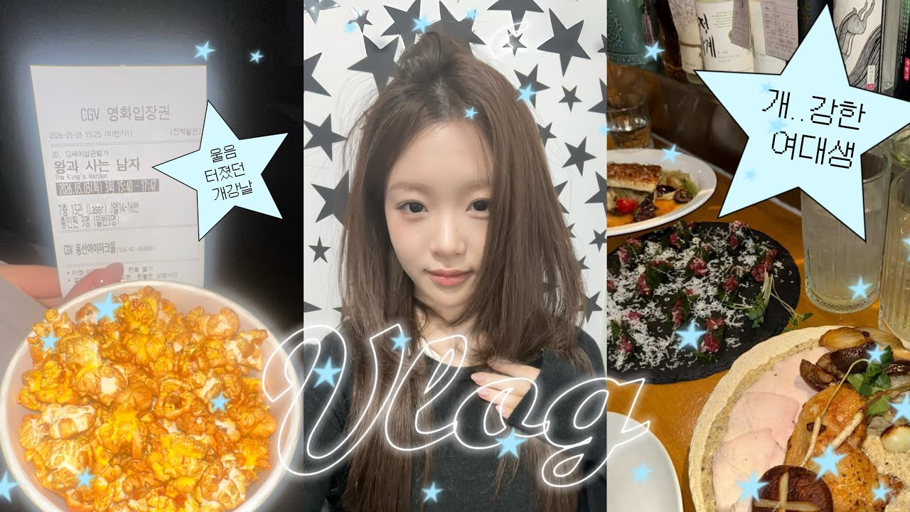 개..강한 여대생의 개강 vlog 
