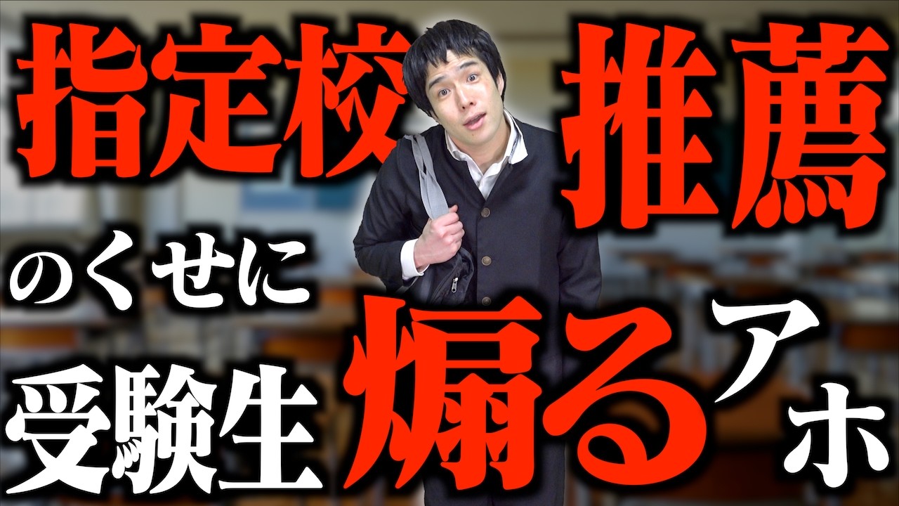 ｢指定校推薦のくせに一般受験生煽るアホ｣