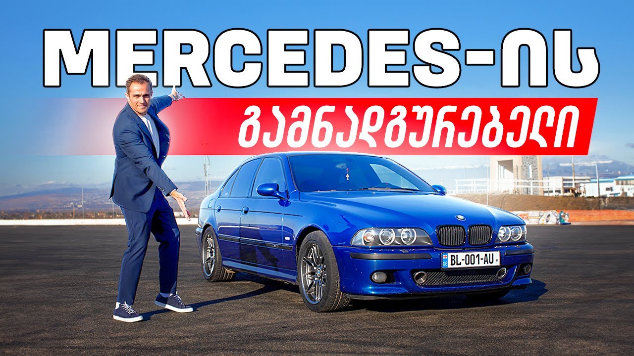 BMW E39 M5 - აი რატომ არის საუკეთესო სპორტული სედანი ისტორიაში #ნიკა #m5  #bmw