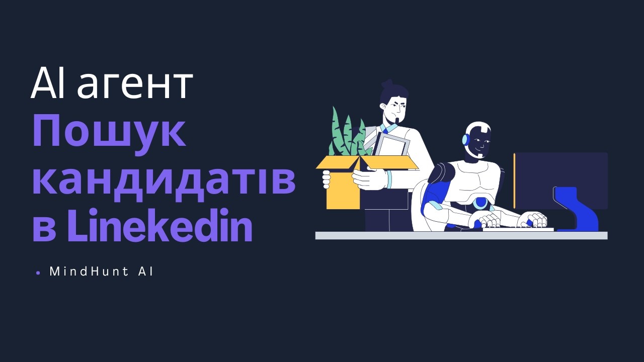 AI агент. Пошук кандидатів в Linkedin |  MindHunt AI