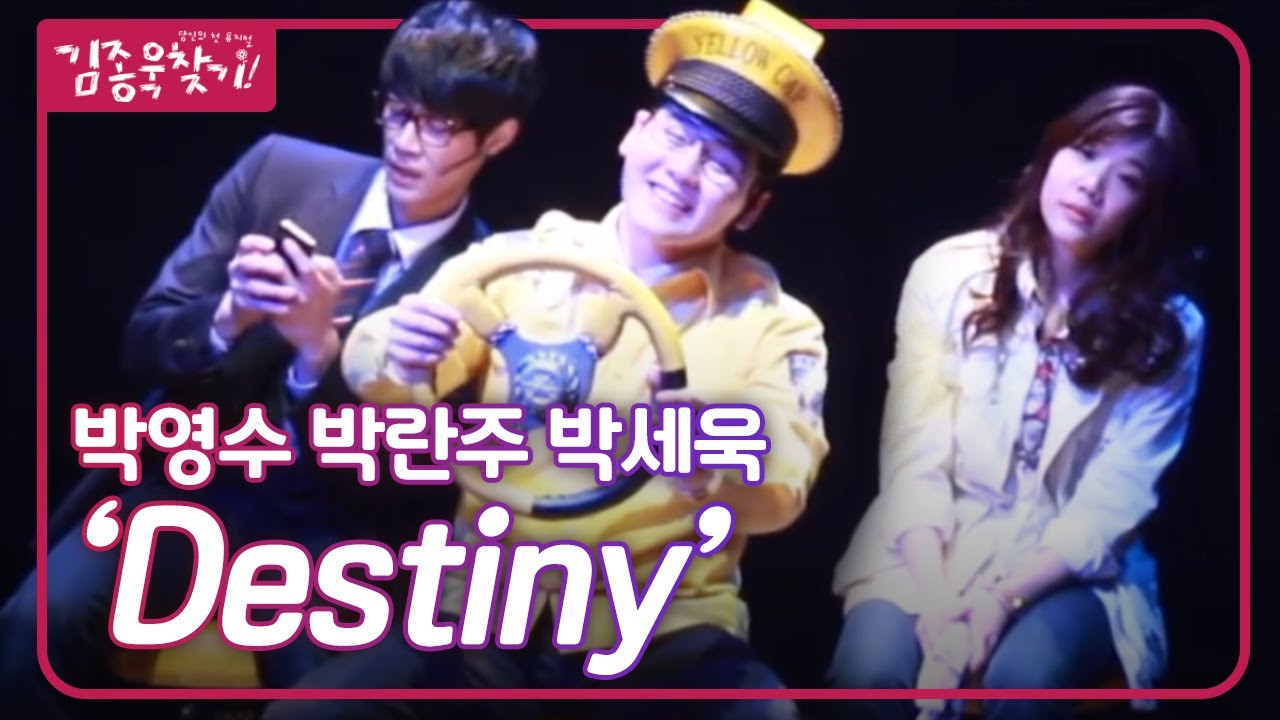 [뮤지컬 김종욱찾기] 박영수, 박란주, 박세욱 - Destiny (2014)｜CJ ENM