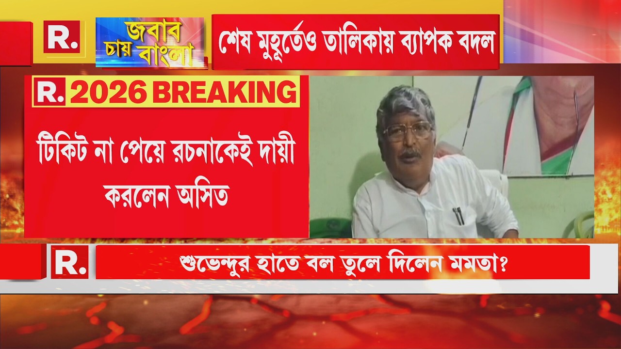 Asit Majumdar | টিকিট না পেয়ে রচনাকেই দায়ী করে রাজনীতি ছাড়ছেন  অসিত মজুমদার