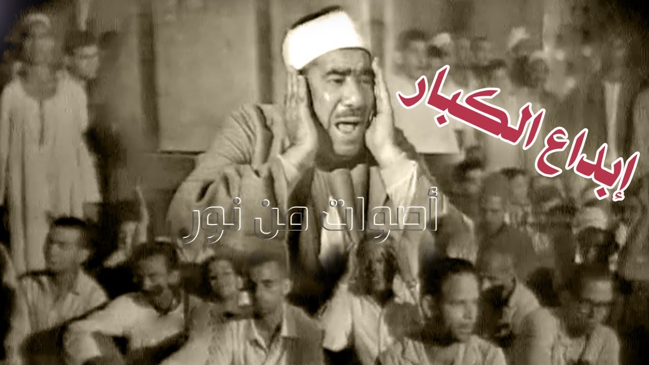 الشيخ عبدالعظيم زاهر | الحجرات وق | تلاوة نادرة لأول مرة من تسجيلات الإذاعة المصرية عام 1963م