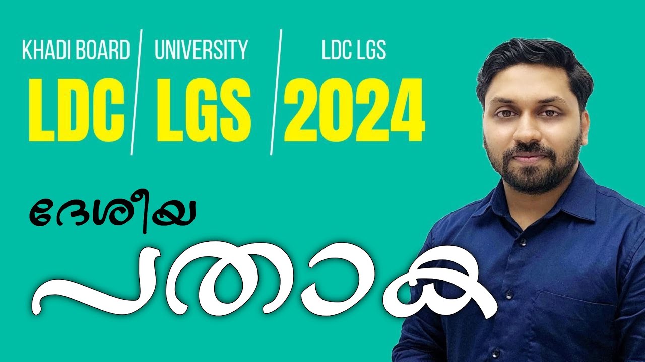ഖാദി ബോർഡ് LDC, യൂണിവേഴ്സിറ്റി LGS, 2024 LDC & LGS || ദേശീയ പതാക || ദേശീയ ചിഹ്നങ്ങൾ