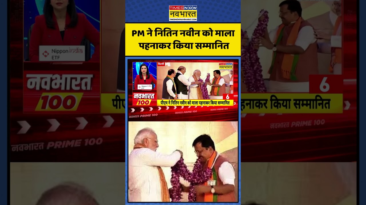 PM Modi Honors Nitin Nabin: पीएम मोदी ने नितिन नबीन को पहनाई माला! जीत के 'असली हीरो' का भव्य स्वागत