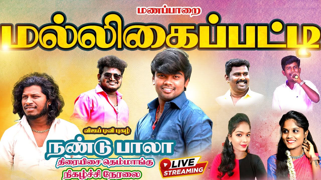🔴LIVE :திருச்சி மருங்காபுரி அருகில் மல்லிகைப்பட்டி கிராமத்தில் நண்டு பாலா கிராமிய நிகழ்ச்சி நேரலை