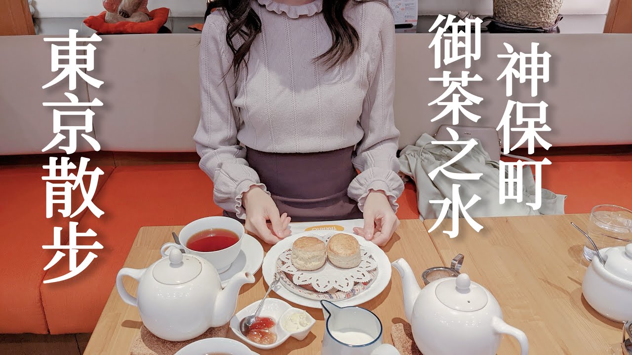 東京｜神保町、御茶之水、萬世橋一日散步．附散步地圖🐾世界最大舊書街、近秋葉原飯店開箱、冠軍咖哩、私藏紅茶專門店、離電車最近的月台餐廳、聖橋、東京孔廟湯島聖堂｜日本旅遊、Satori日本生活