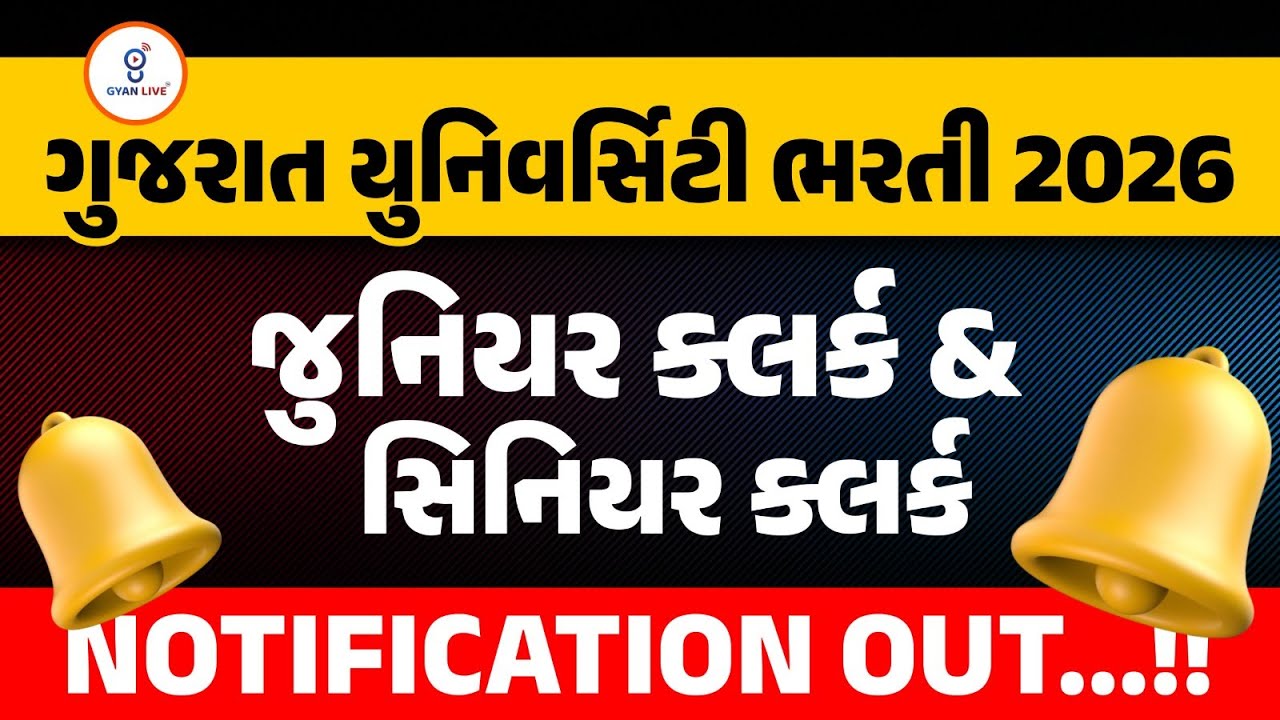 ગુજરાત યુનિવર્સિટી ભરતી 2026 | જુનિયર ક્લર્ક & સિનિયર ક્લર્ક | NOTIFICATION OUT..!!