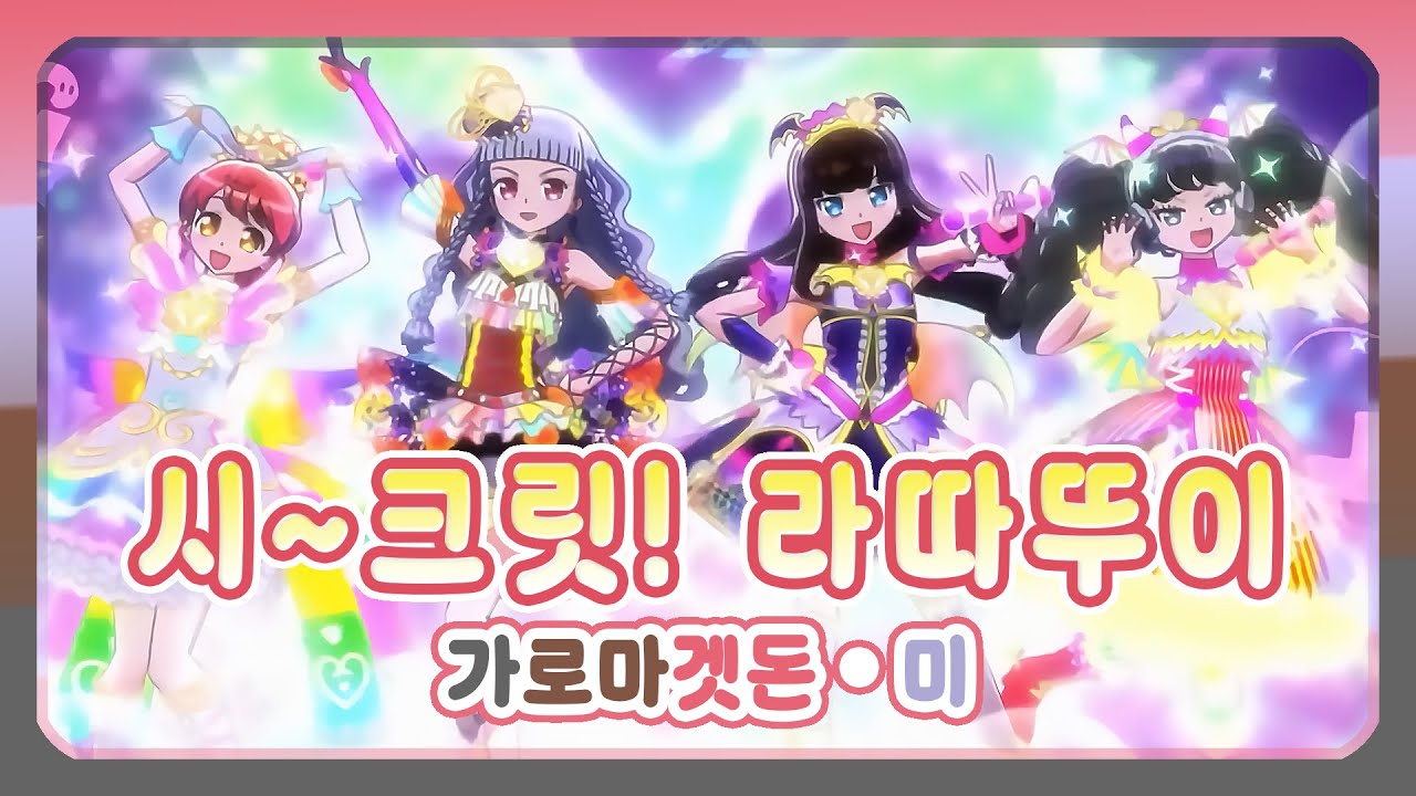 [풀버전/자막] 「시~크릿! 라따뚜이」 - 가로마겟돈 미 (Secret~! Ratatouille - Gaarmageddon Mi) 아이돌 랜드 프리파라