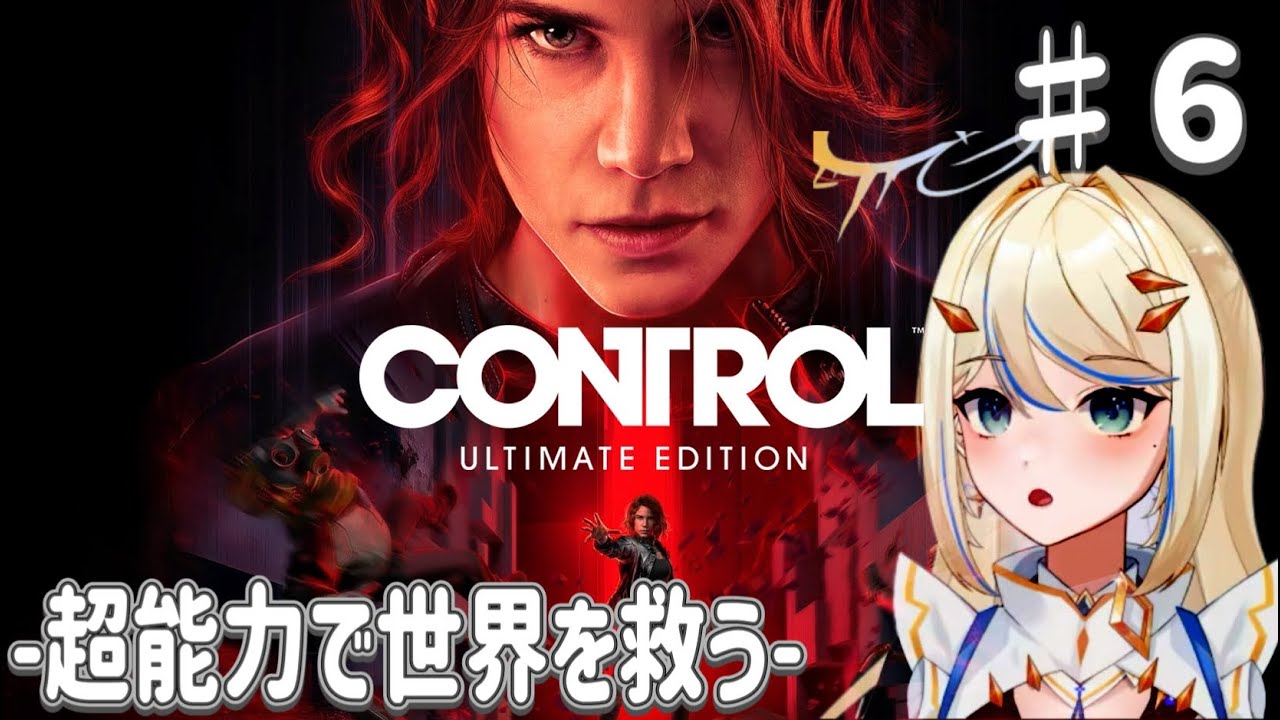 【#control ultimate edition 】 #6　初見さん大歓迎！今度こそ弟との感動の再会　    #女性vtuber #女性実況 #ゲーム実況 #新人vtuber #ホラー #sf