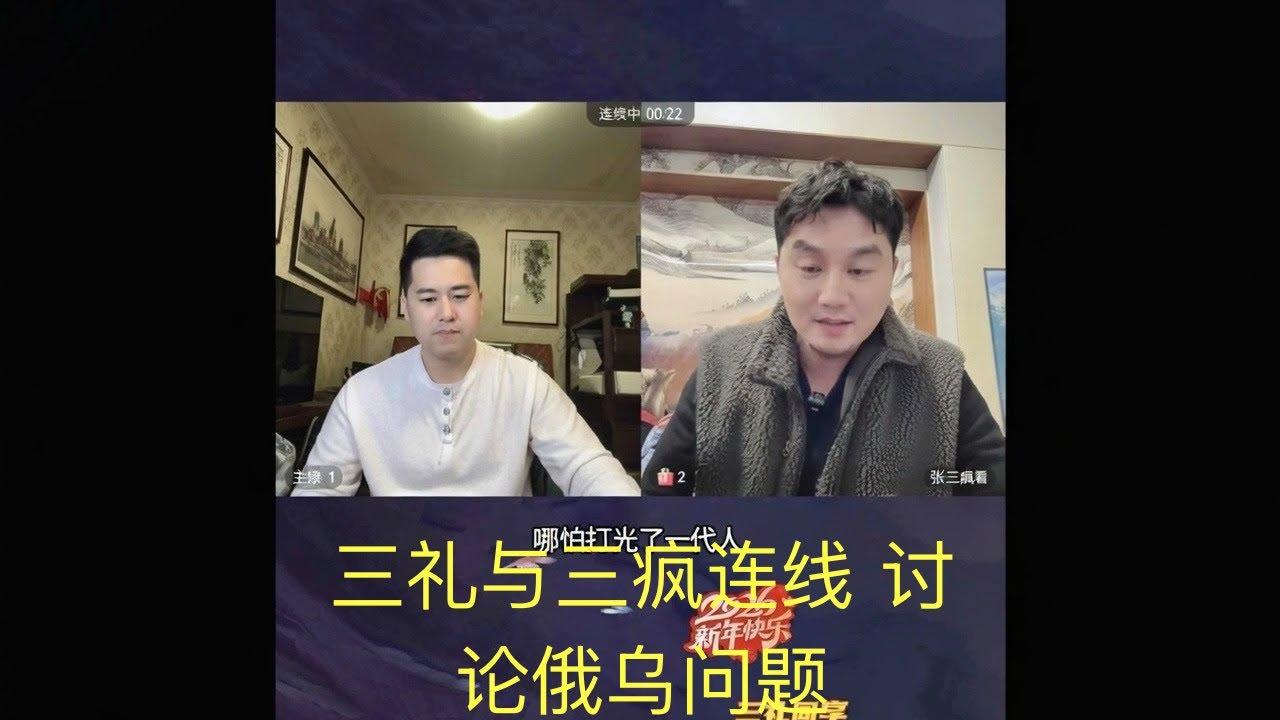 三礼与三疯连线讨论俄乌谁是侵略者？