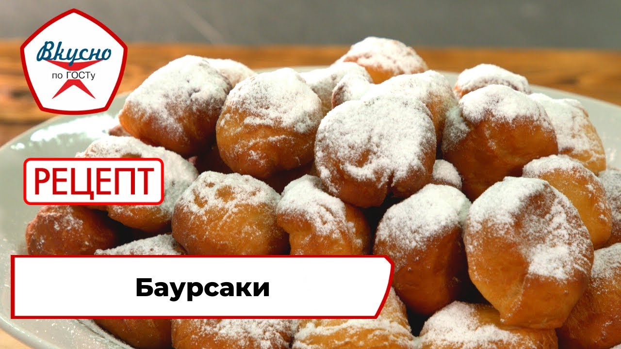 Баурсаки | Рецепт | Вкусно по ГОСТу (2022)