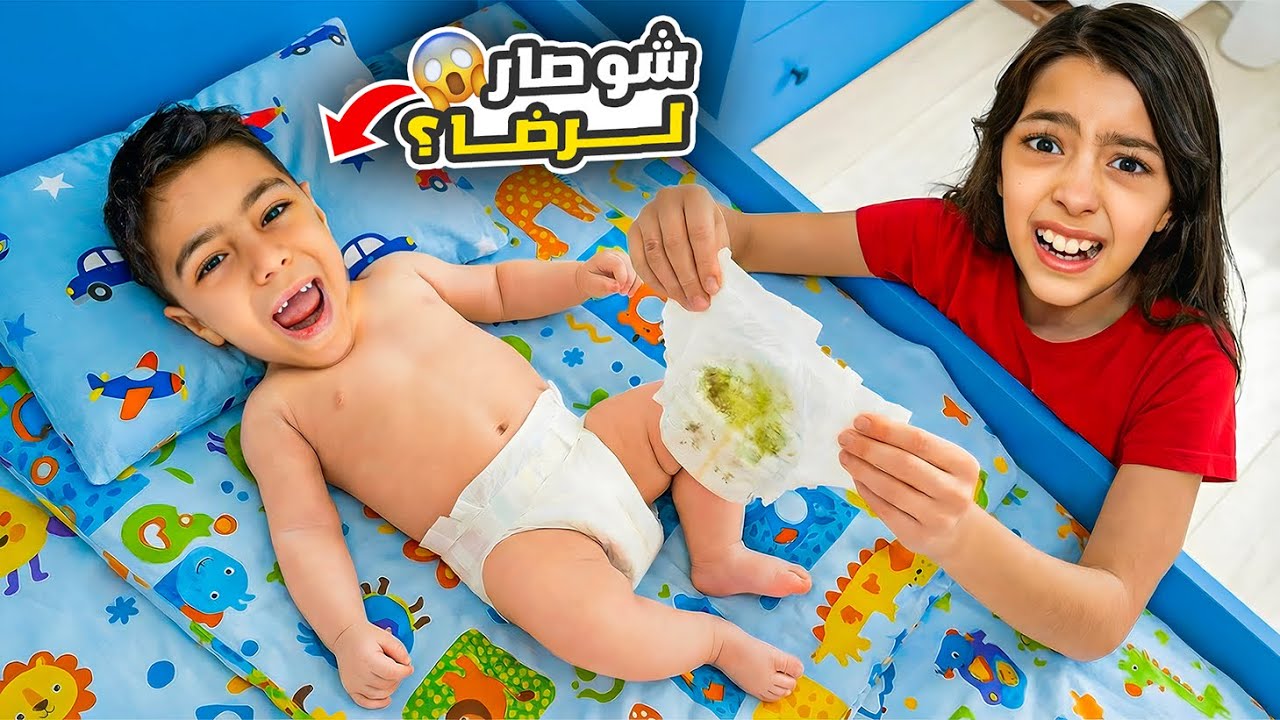 رضا تحوّل لولد صغير عمرو سنة😱 تيما اهتّمت فيه !!