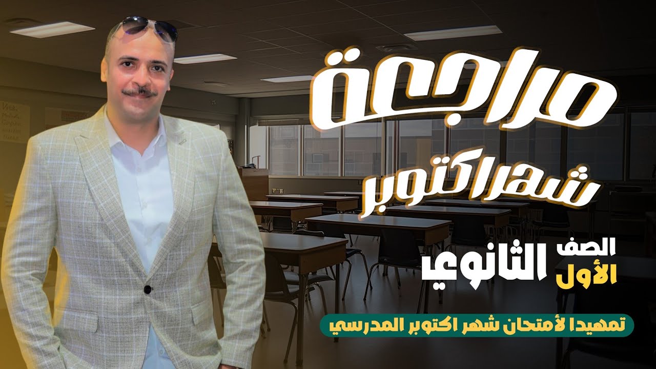 الصف الاول الثانوي : مراجعة مادة الرياضيات تمهيداً لامتحان شهر أكتوبر المدرسى