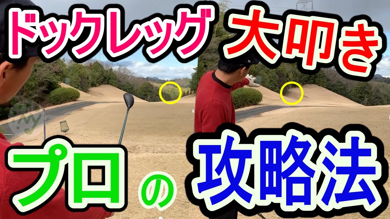 【ゴルフ】ドッグレッグで大叩きしない攻略法をプロが徹底解説。【レッスン スイング】