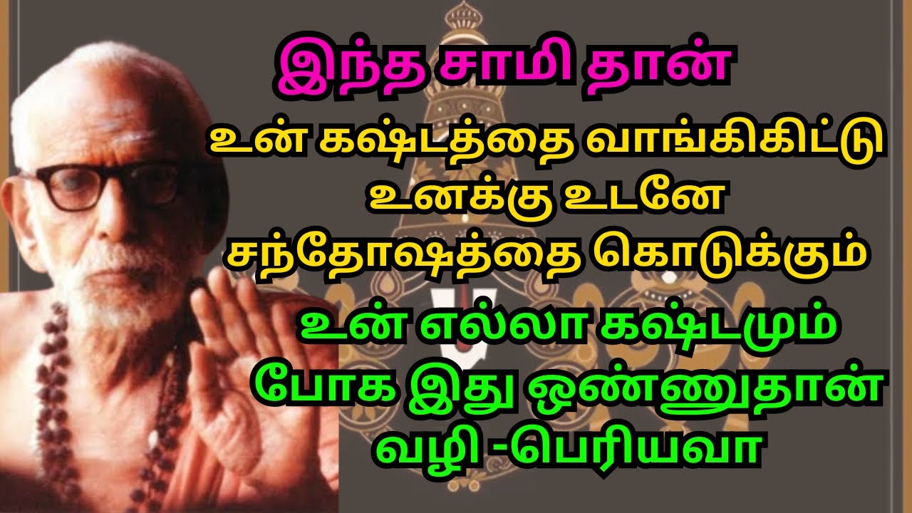 இந்த சாமி தான் உன் கஷ்டத்தை வாங்கிகிட்டு உனக்கு உடனே சந்தோஷத்தை கொடுக்கும், கஷ்டம் போக வழி -பெரியவா