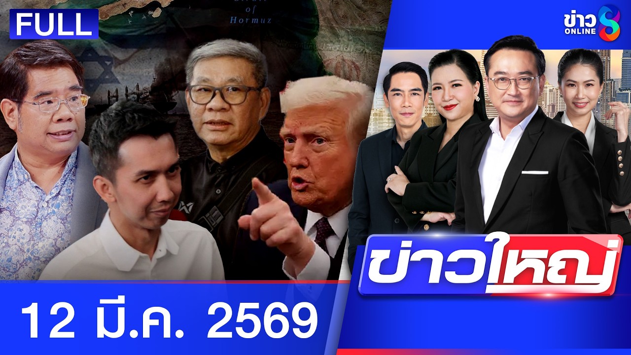 รายการข่าวใหญ่ช่อง8 | 12 มี.ค. 69 | FULL EP | ข่าวใหญ่ช่อง8 ออนไลน์ | ข่าวช่อง8