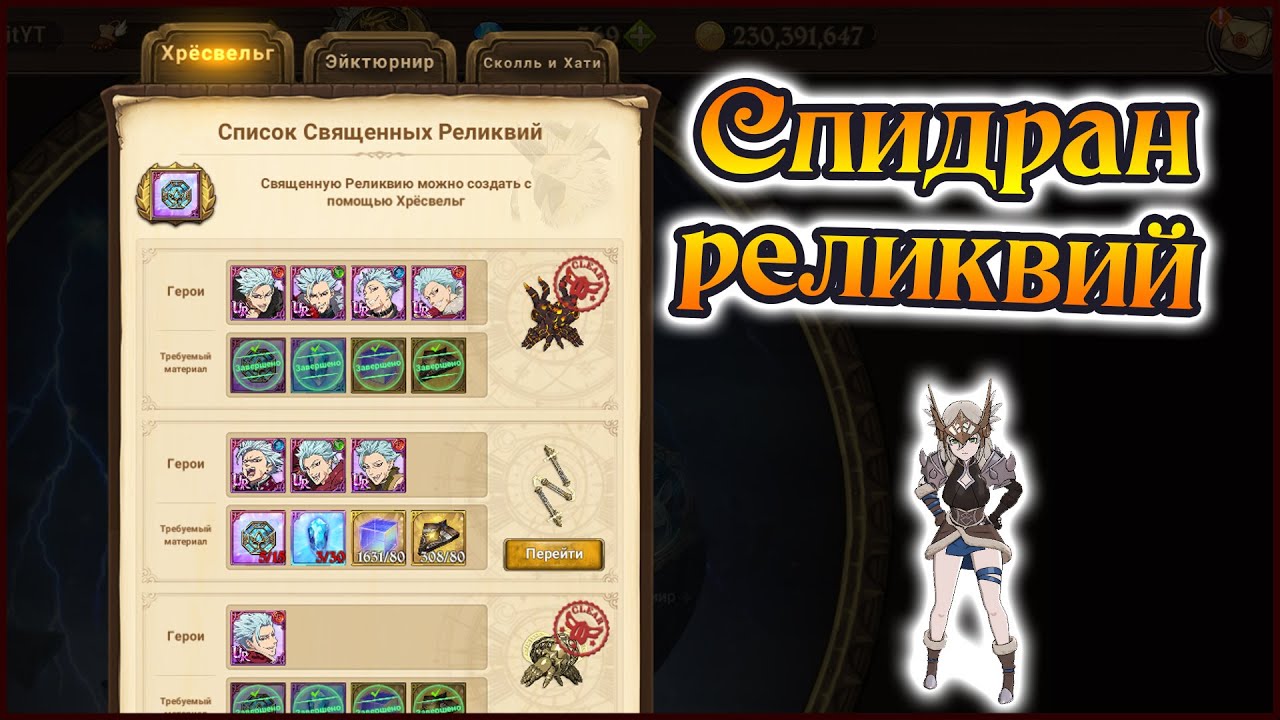 Спидран Реликвий)) Прокач аккаунта не ждет)) - 7DS Grand Cross