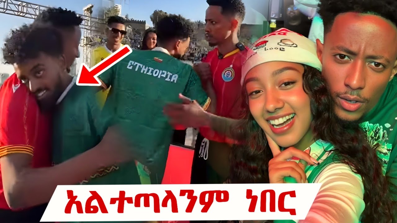 ጆን ዳንኤልና አዶናይ ለመጀመሪያ ጊዜ ተቃቀፉ&ldquo;አልተጣላንም ነበር&rdquo; | Jon Daniel & Adonay Finally Together 🇪🇹