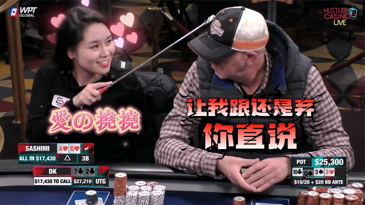 【必看德州扑克】Sashimi又调皮了！美女扑克第二季05