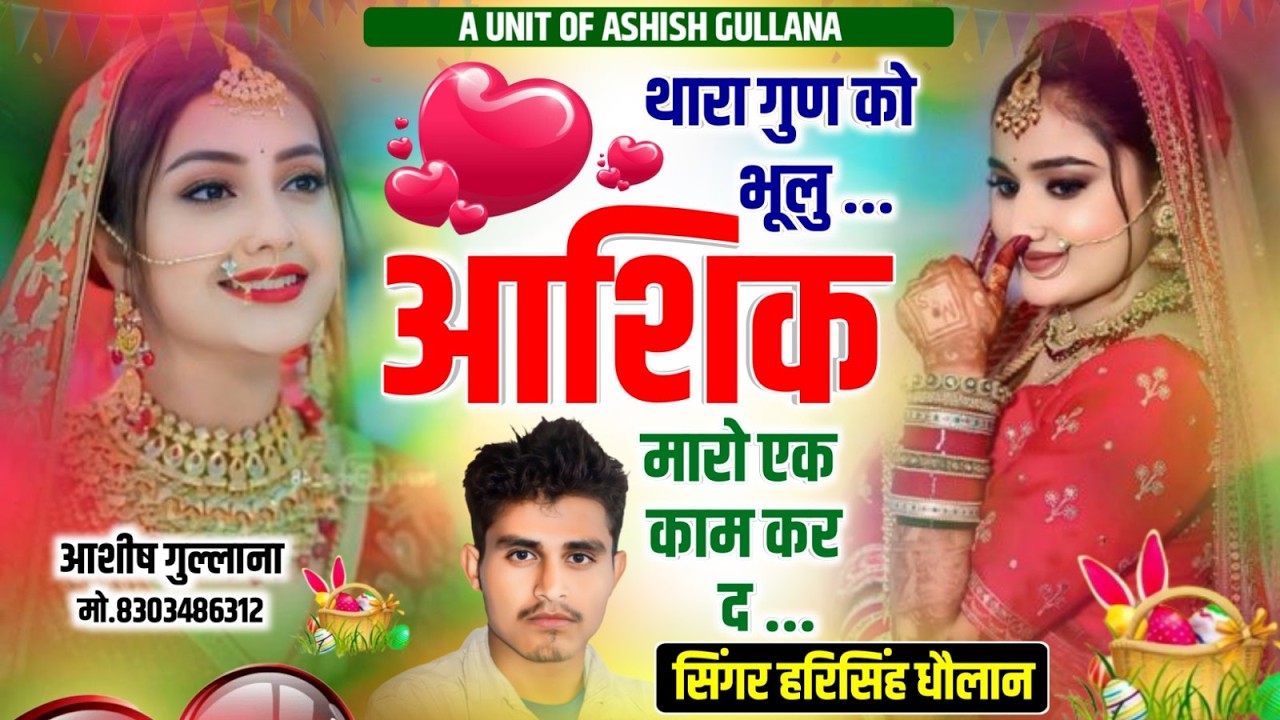 New Meena Song|| थारा गुण को भूलु आशिक मारो एक काम कर द ||  Harisingh Dholan New song|| Dj Song 2026