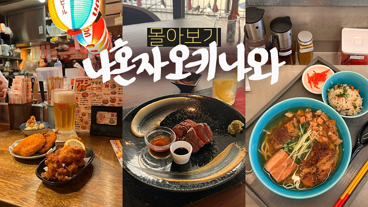 나혼자 오키나와💃뚜벅이도 간다! 4박5일 오키나와 여행 브이로그 몰아보기(숙소, 맛집, 카페, 이자카야, 관광, 국제거리, 슈리성, 아메리칸빌리지)