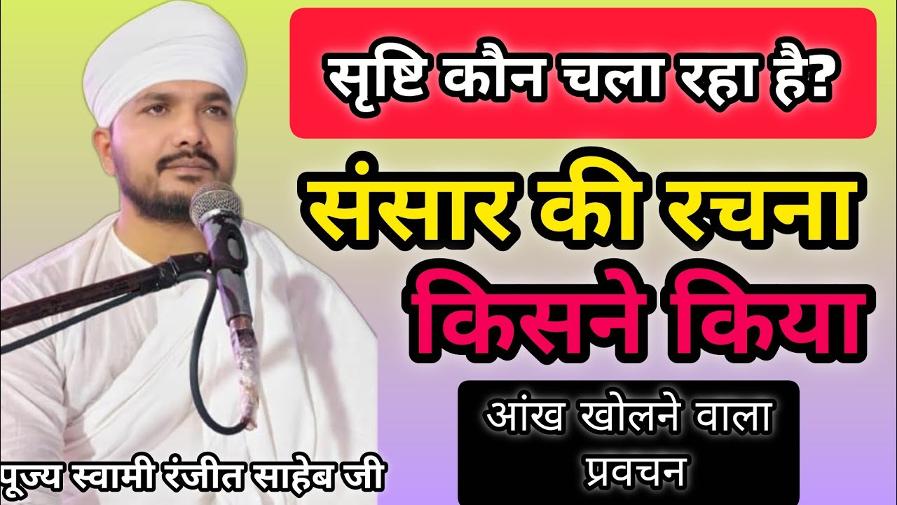 सृष्टि कौन चला रहा हैं?|| संसार की रचना किसने किया || परम् पूज्य स्वामी रणजीत साहेब जी 