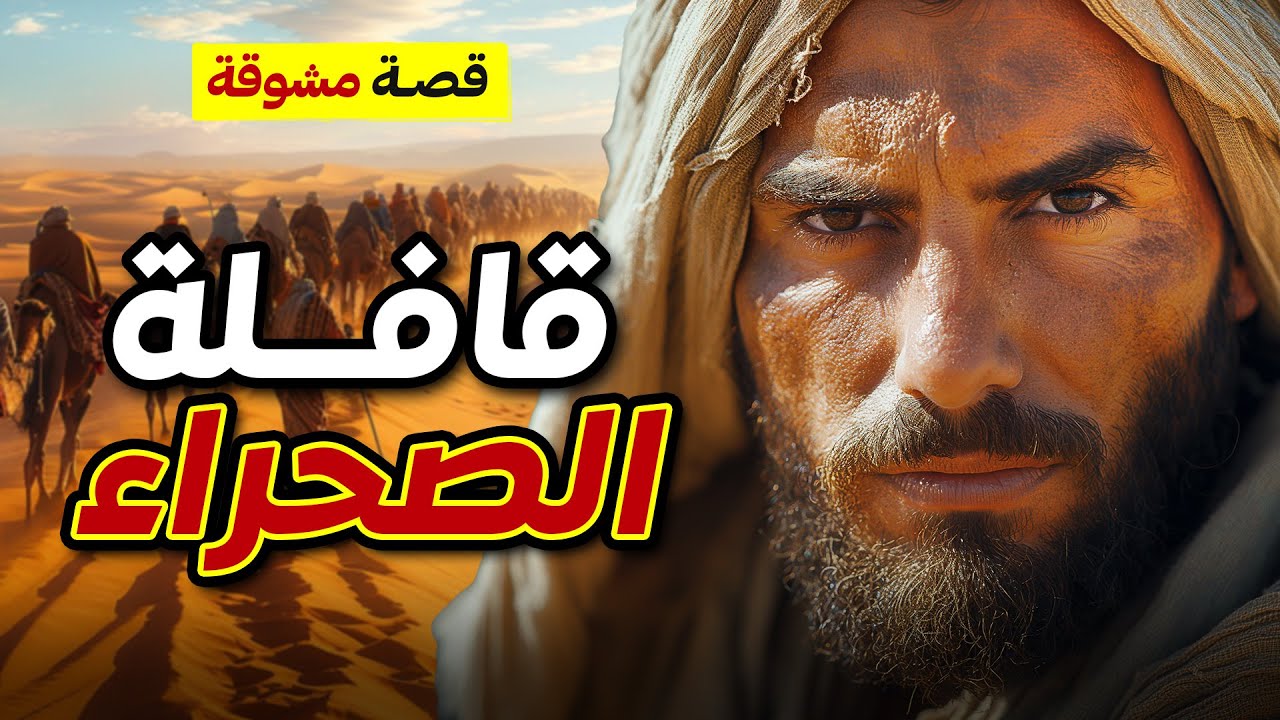 قافلة الصحراء، من القصص المشوقة قبل النوم، بيت الحكايات
