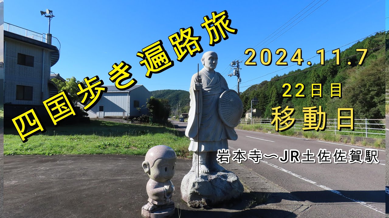 四国歩き遍路旅　22日目　移動日