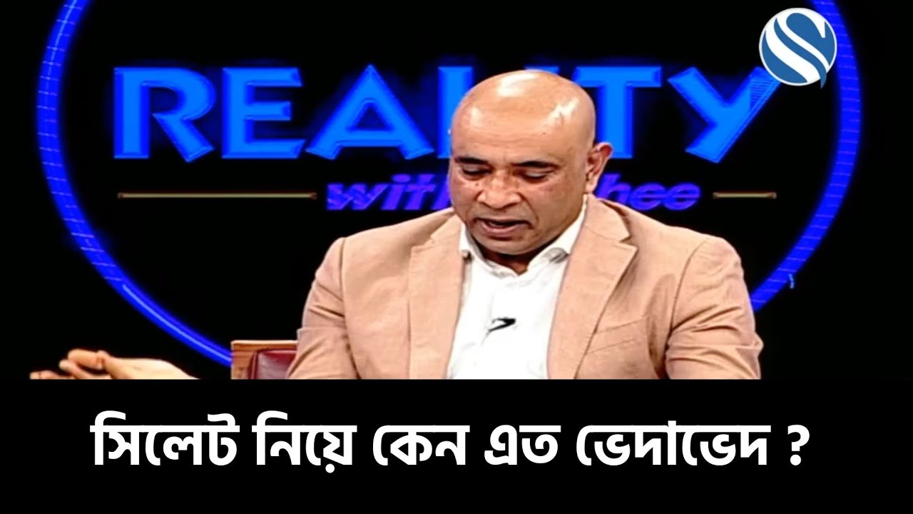 সিলেট নিয়ে কেন এত ভেদাভেদ? | REALITY WITH MAHEE