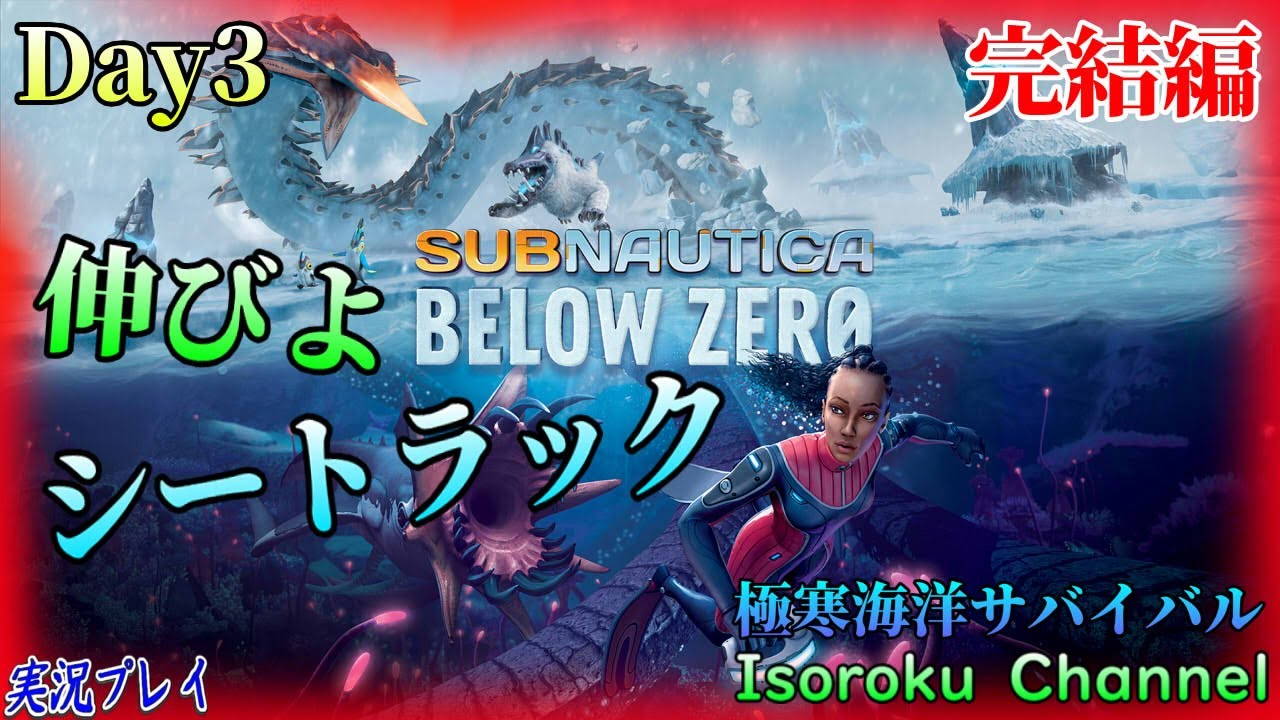 #03【SUBNAUTICA：BELOW ZERO】サブノーティカビロウゼロ完結編！シートラックの設計図を探しに行こう！【実況】