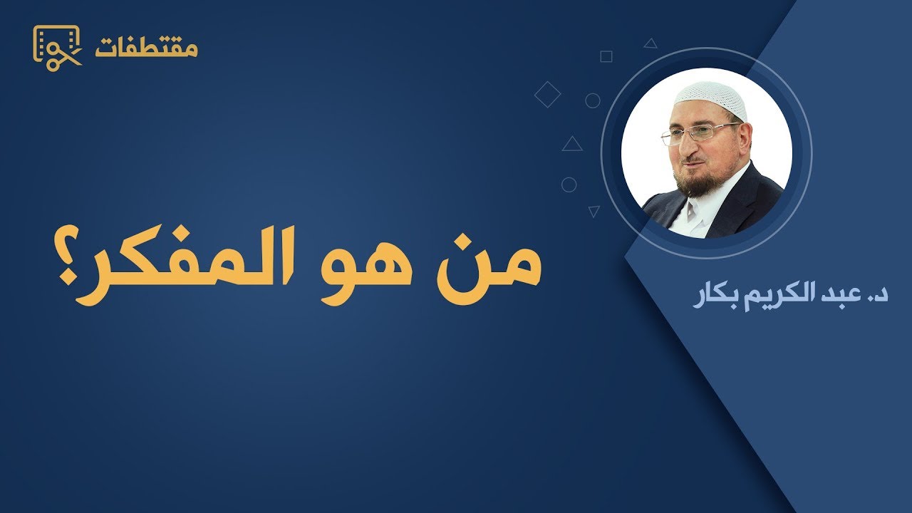 من هو المفكر؟ | د. عبد الكريم بكار