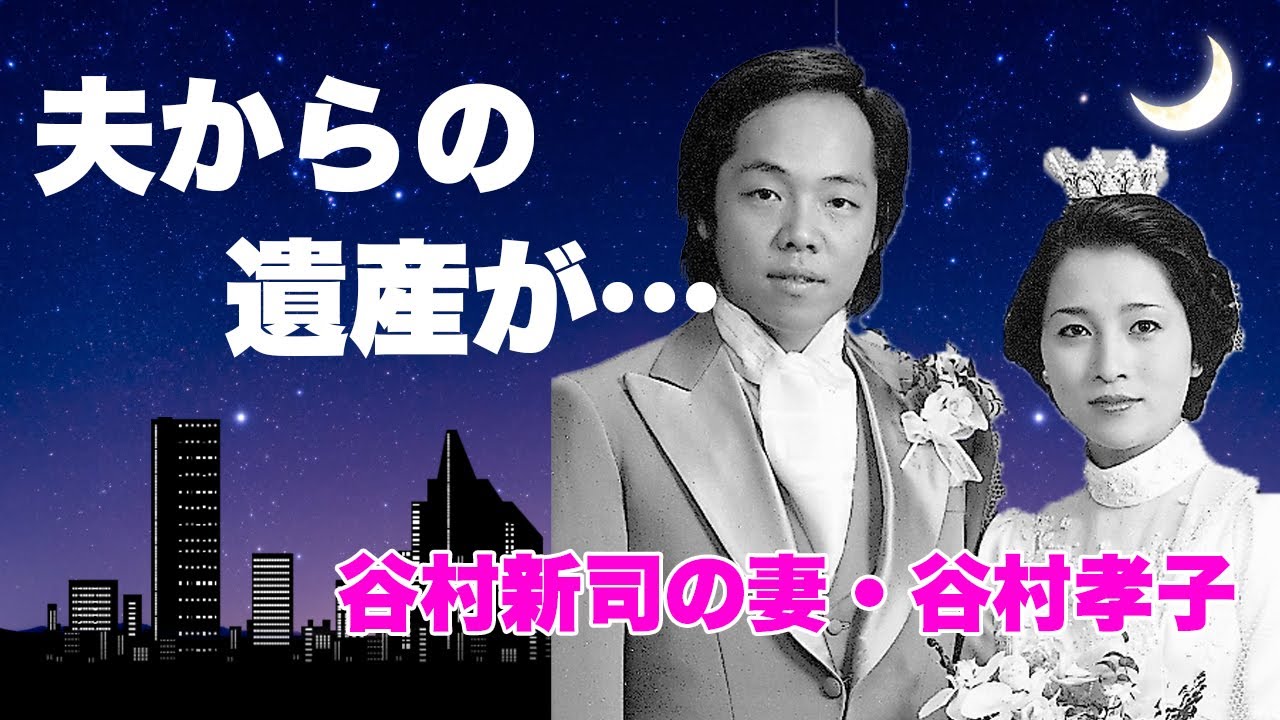 谷村新司の妻・谷村孝子が手にした巨額の遺産...夫から伝えられていた遺言に言葉を失う...『アリス』メンバーで有名な紅白歌手の妻が暴露した夫の●●...受け継がれた息子の逮捕がヤバすぎた...