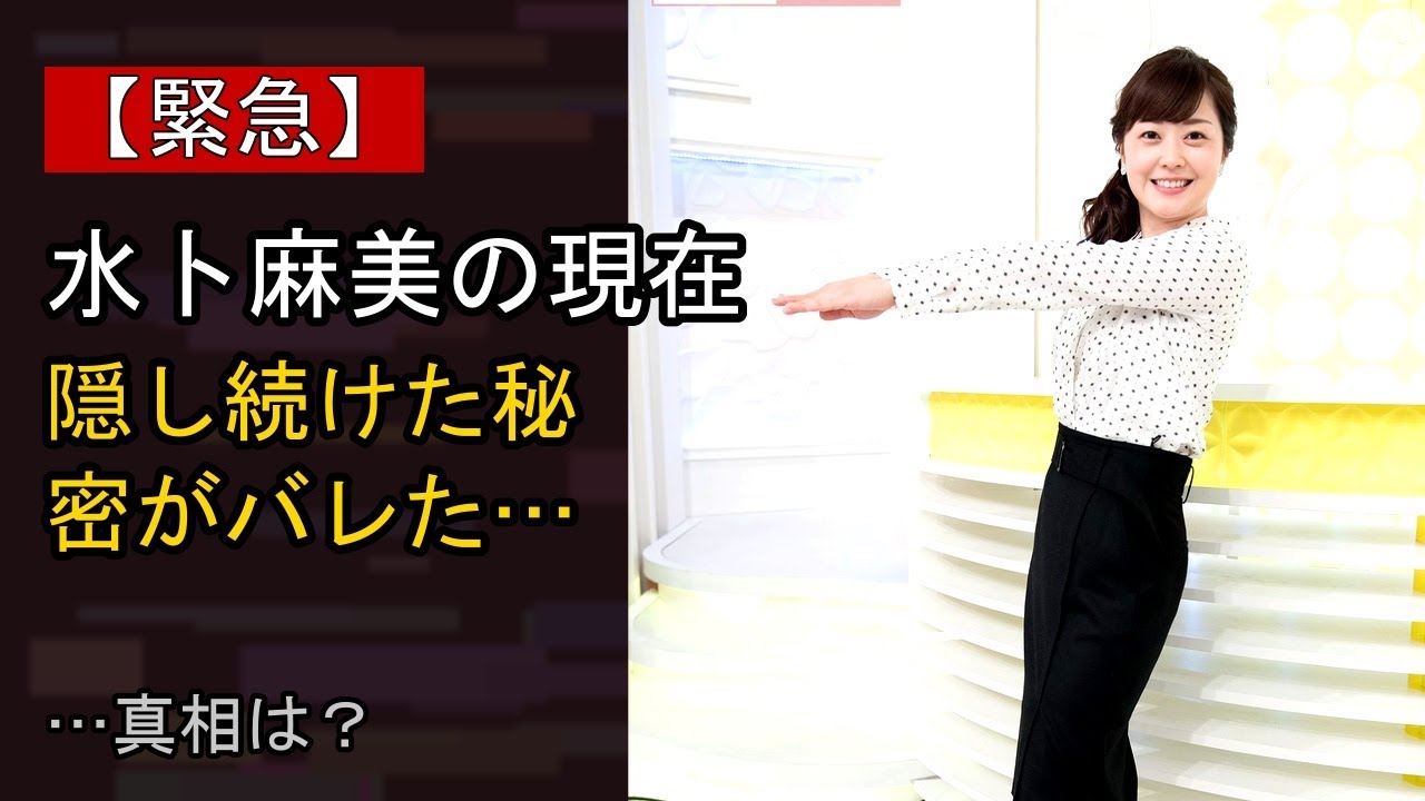 水卜麻美をめぐる噂…真相は？